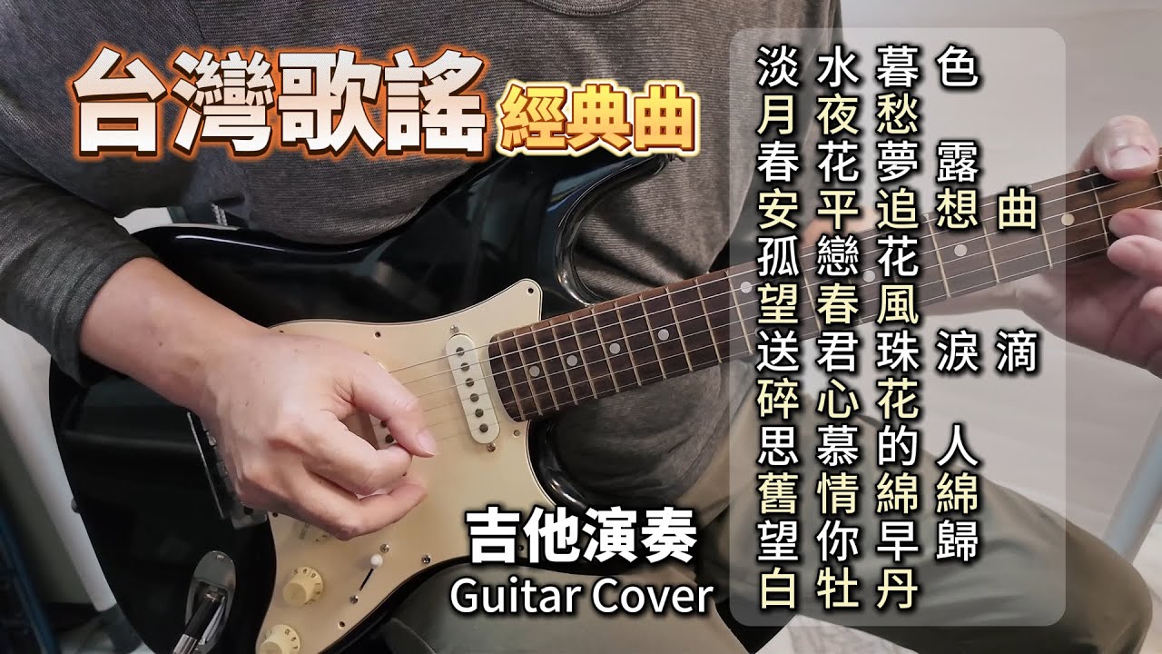 ((合集)) 台灣歌謠經典曲 電吉他演奏 /淡水暮色/月夜愁/春花夢露/安平追想曲/孤戀花/望春風/送君珠淚滴/碎心花/思慕的人/舊情綿綿/望你早歸/白牡丹/媽媽請你也保重/ Guitar Cover