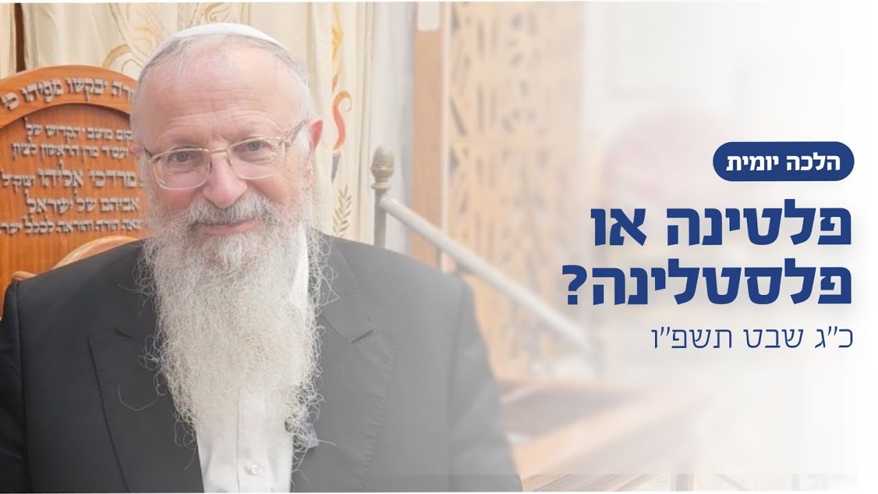 פלטינה או פלסטלינה? | הרב שמואל אליהו | הלכה יומית | כ״ג שבט תשפ״ו 