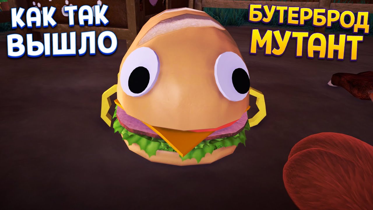 БУТЕРБРОД МУТАНТ ( Bugsnax )