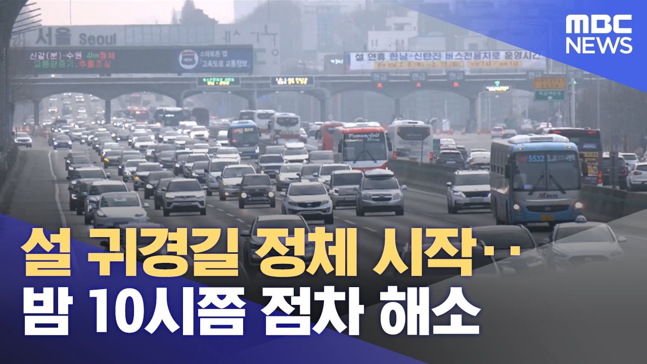 설 귀경길 정체 시작‥밤 10시쯤 점차 해소 (2026.02.13/5시뉴스와경제/MBC)