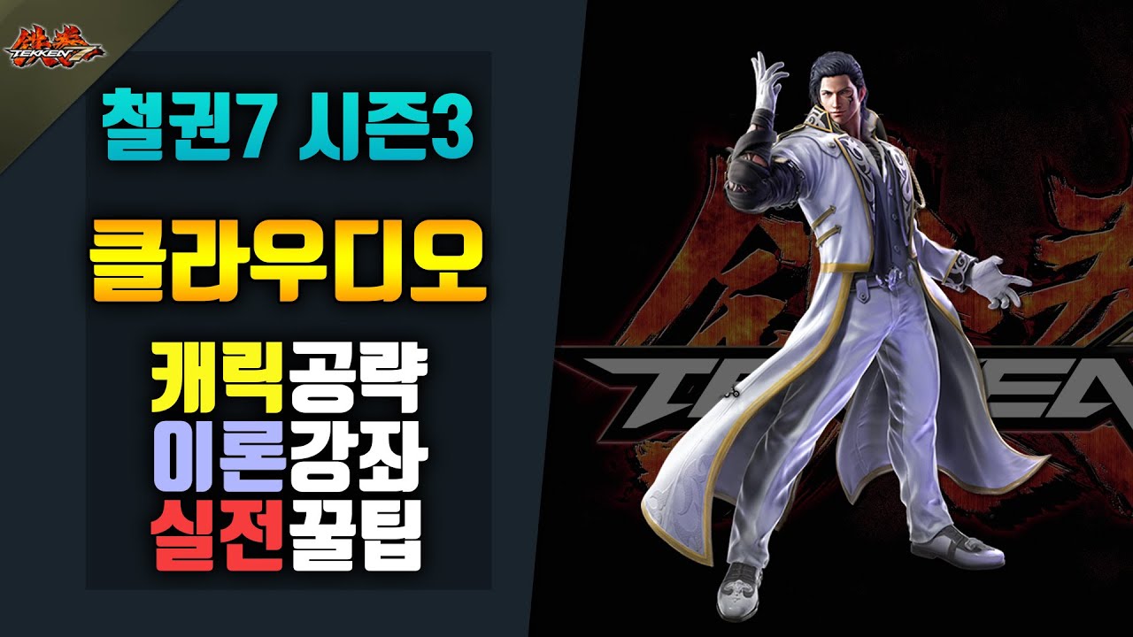 [철권7 시즌3]  클라우디오 공략! #실전공략!