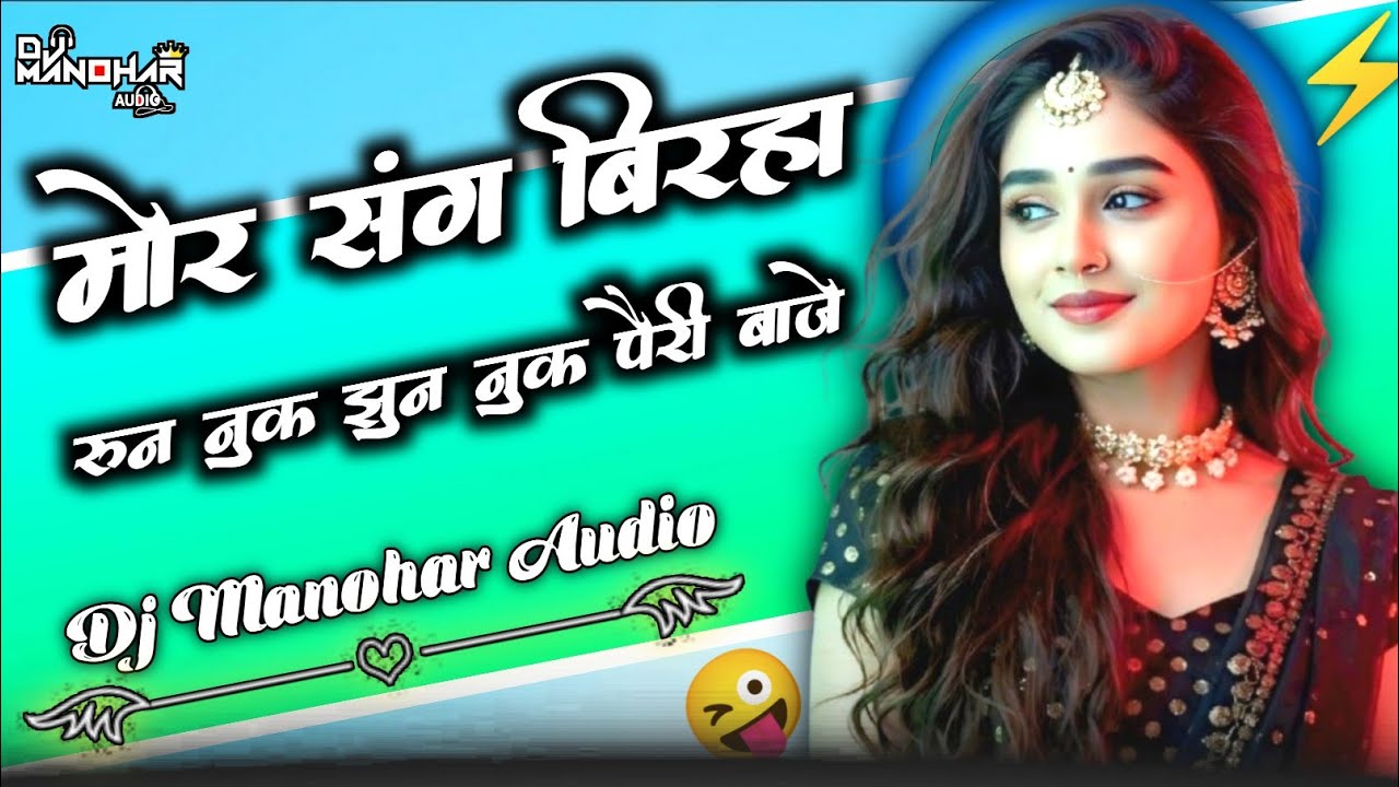 Mor Sang Birha - Runnuk Jhunnuk Pairi || मोर संग बिरहा || Karma Style Remix 2026 || Dj Manohar Audio