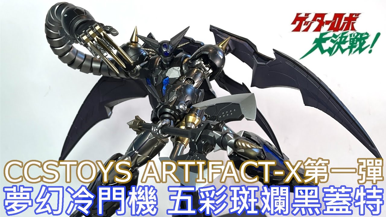 【餓模人開箱】CCSTOYS ARTIFACT-X 黑蓋特 ゲッターロボ ブラックゲッター