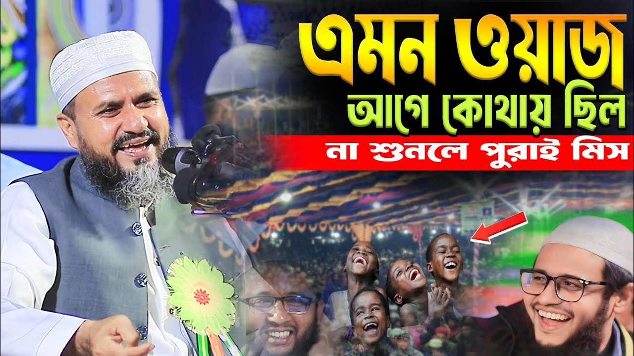 এমন ওয়াজ আগে কোথায় ছিল। mustak foyezi new waz 2026। মোশতাক ফয়েজী ওয়াজ