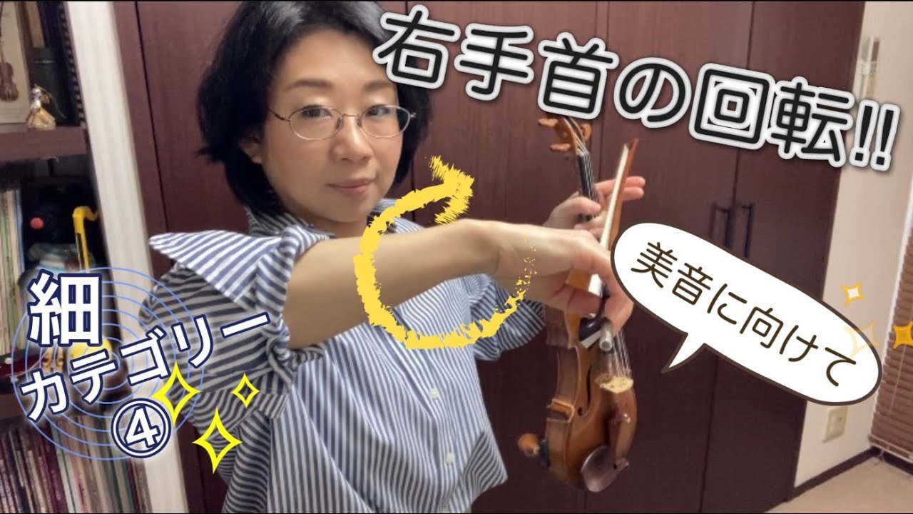 ［細カテゴリー④］右手首の回転。初心者さんも！ヴァイオリンレッスン/美音へのボウイング