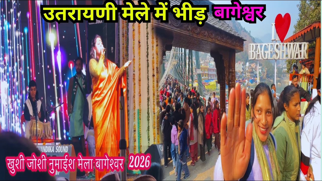 उतरायणी मेला बागेश्वर में ख़ुशी जोशी…का जलवा दर्शकों की भीड़.. #bageshwar #utrayni#mela #uttarakhand