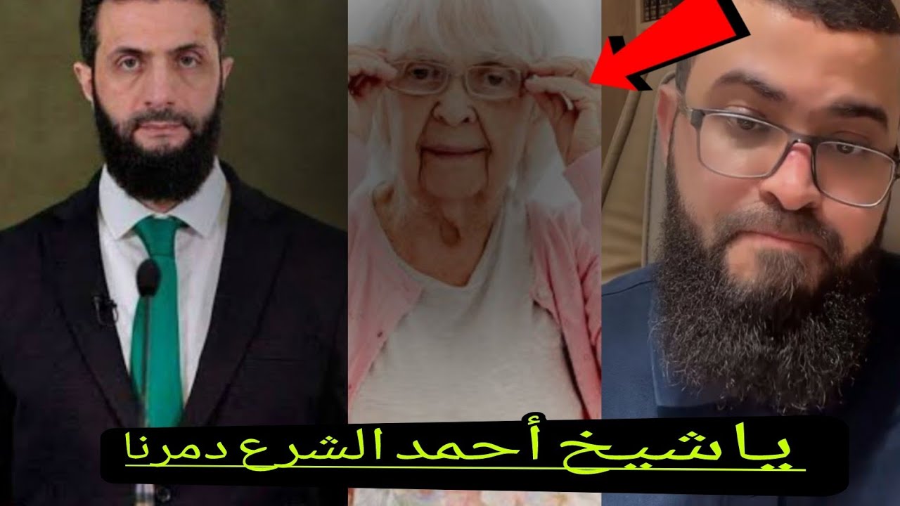 امراه نصرانية من سوريا ترفض دخولها للإسلام بسبب أحمد الشرع الذي فجر الكن.ائ.س وفعل😱