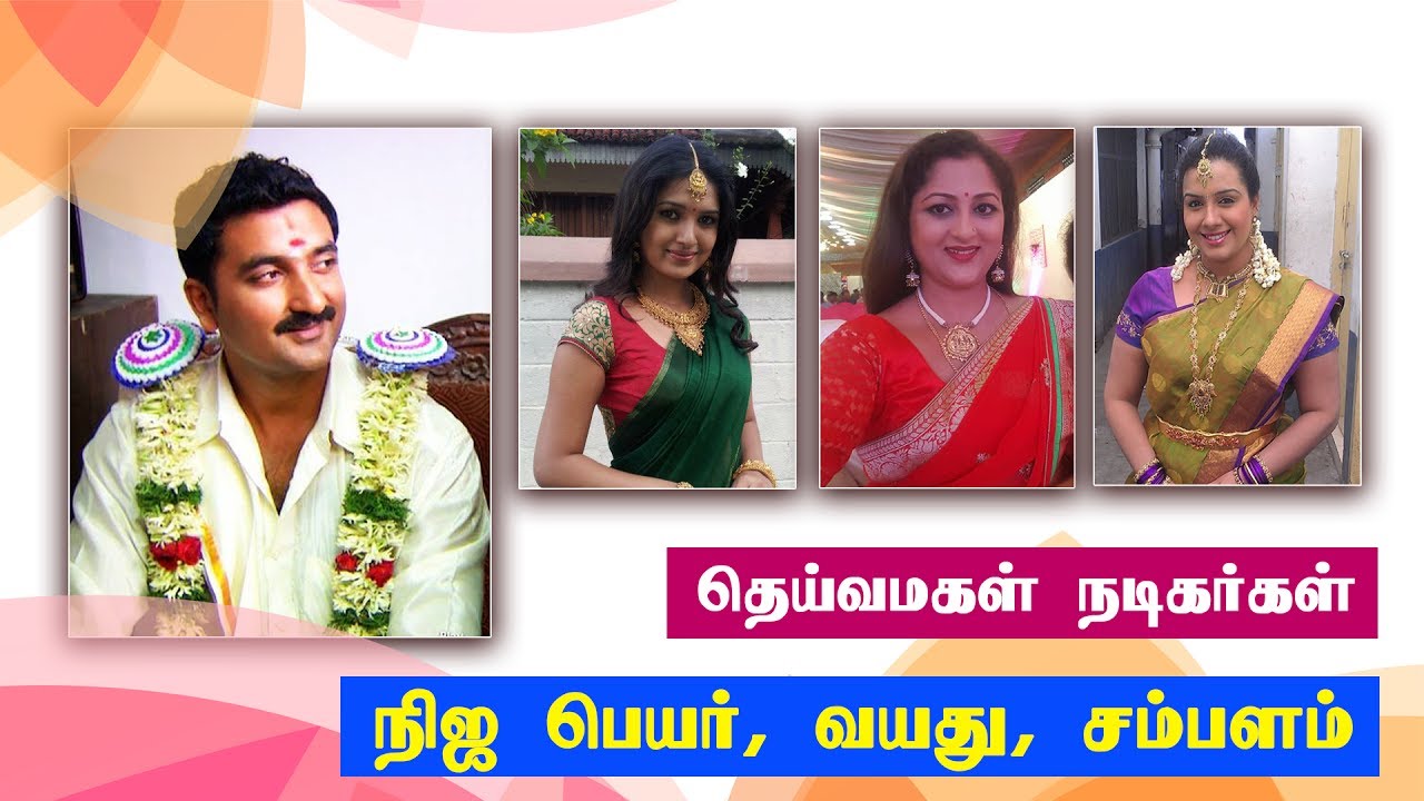 தெய்வமகள் நடிகர்களின் நிஜ பெயர், வயது, சம்பளம் - Deivamagal Serial Actors Name, Age, Salary