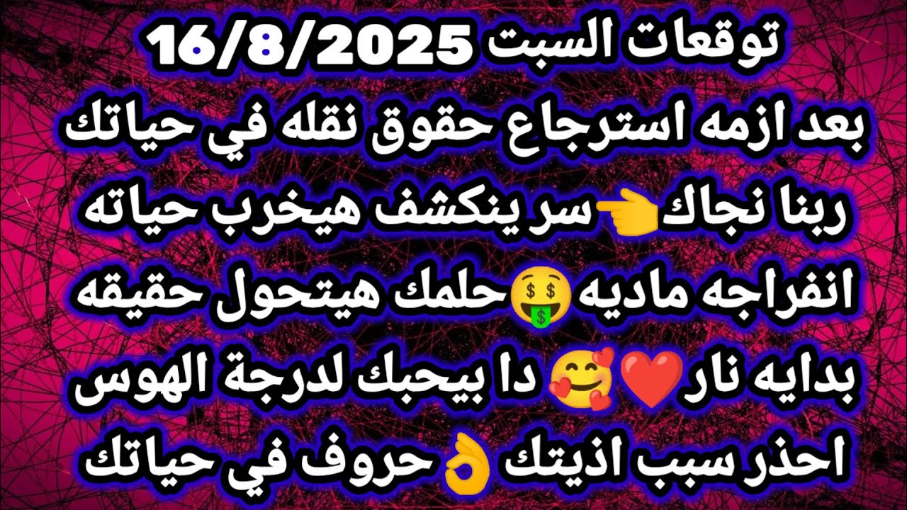 برج الجدي/توقعات السبت 16/8/2025🔊💸بعد ازمه استرجاع حقوق نقله في حياتك😇ربنا نجاك سر ينكشف هيخرب حياته