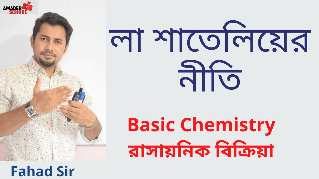 Le-Chatelier Principle | SSC Chemistry | লা শাতেলিয়ের নীতি | Fahad Sir