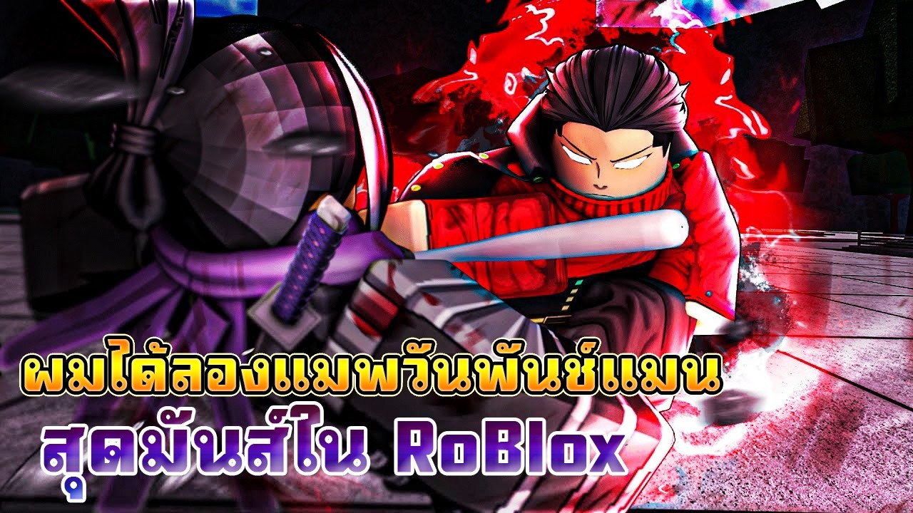 ผมลองโรบล๊อกแมพต่อสู้สุดมัน Roblox