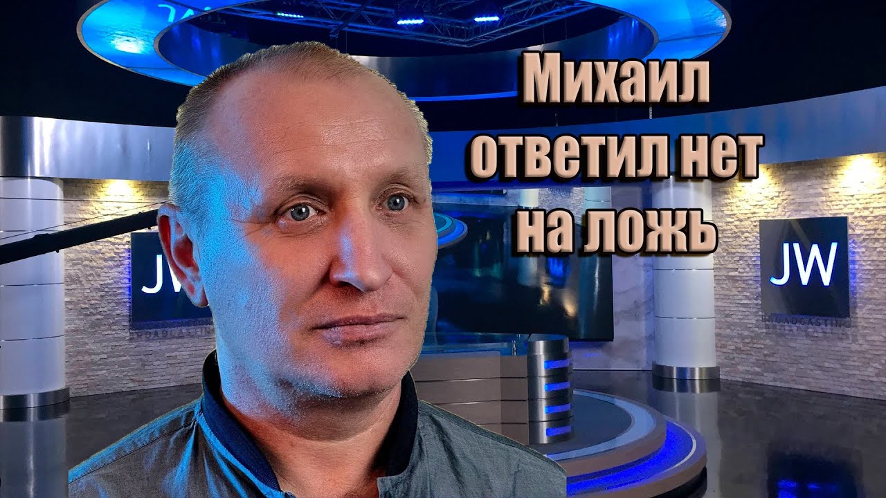 История бывшего Свидетеля Иеговы Михаила Замятина. От пионера до старейшины.