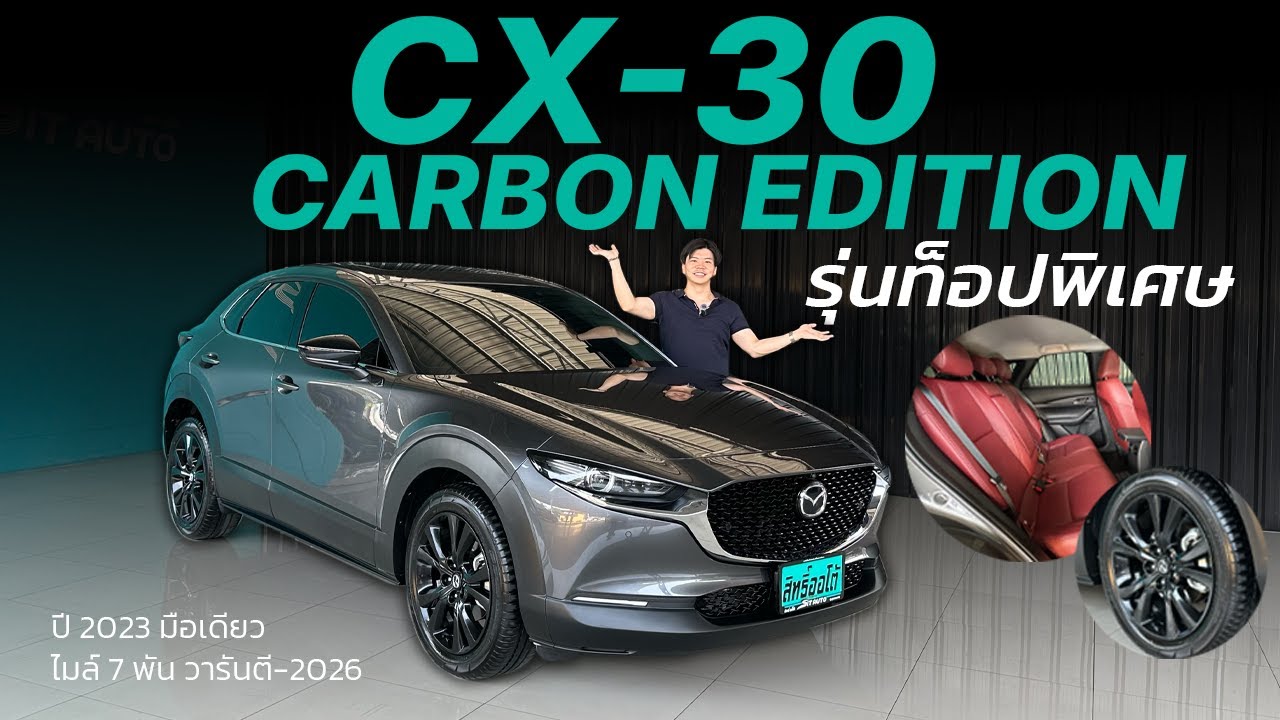 รุ่นท็อปพิเศษ คาร์บอน! รีวิว CX30 CARBON EDITION 2.0 SP 2023 | สิทธิ์ออโต้ รถมือสอง LINE @sitauto
