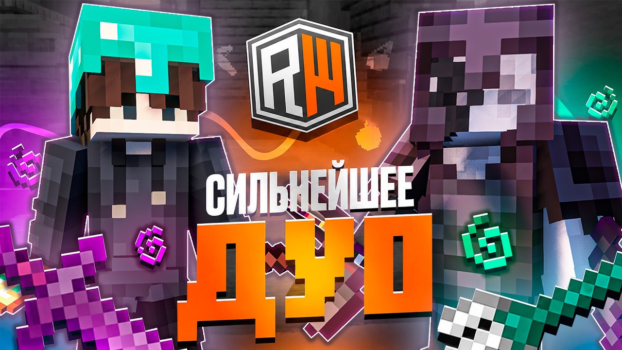 С НУЛЯ до НЕБЕС ! ЛУЧШЕЕ ДУО НА REALLYWORLD ! на ГРИФЕРСКОМ СЕРВЕРЕ ! Майнкрафт