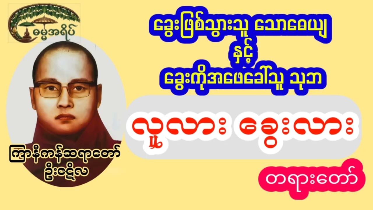 လူလား‌ ခွေးလား တရားတော် (ကြာနီကန်ဆရာတော်)