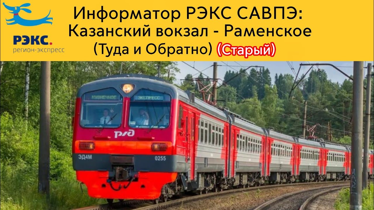 Информатор РЭКС САВПЭ: Казанский вокзал - Раменское (Туда и Обратно) (Старый)