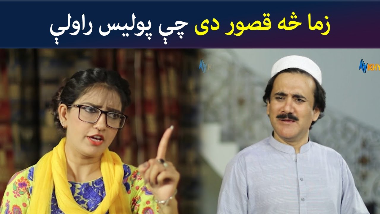 زما څه قصور دی چې پولیس راولې | Pashto Comedy | Jani Jan | Avt Khyber