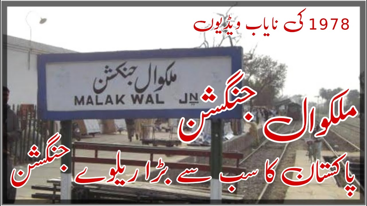 Malakwal railway junction || Pakistan ka sab say bara railway junction || Malakwal railway station
