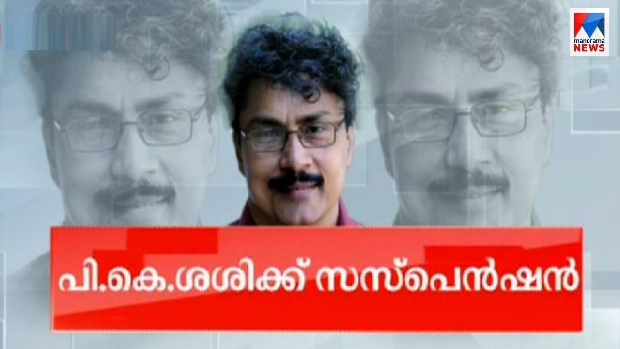 ഒടുവിൽ നടപടി; ലൈംഗികാതിക്രമ പരാതിയിൽ പി.കെ. ശശിക്ക് സസ്പെന്&zwj;ഷൻ | P K Sasi Suspended | CPM