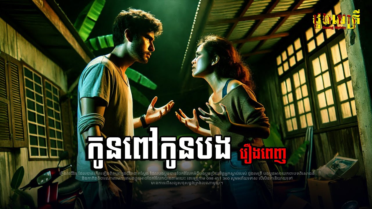 រឿង កូនពៅកូនបង Full story |រឿងរ៉ាវជីវិត |តំណាលរឿងខ្មោច | និយាយដើមខ្មោច |Ghost Story |