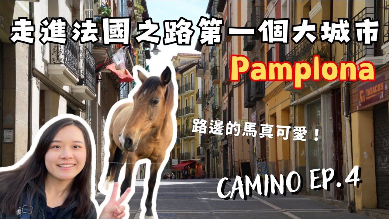 【西班牙朝聖之路EP.4】Day 4 走進法國之路第一個大城市Pamplona！朝聖之路上如何寄背包？｜2024.5.3