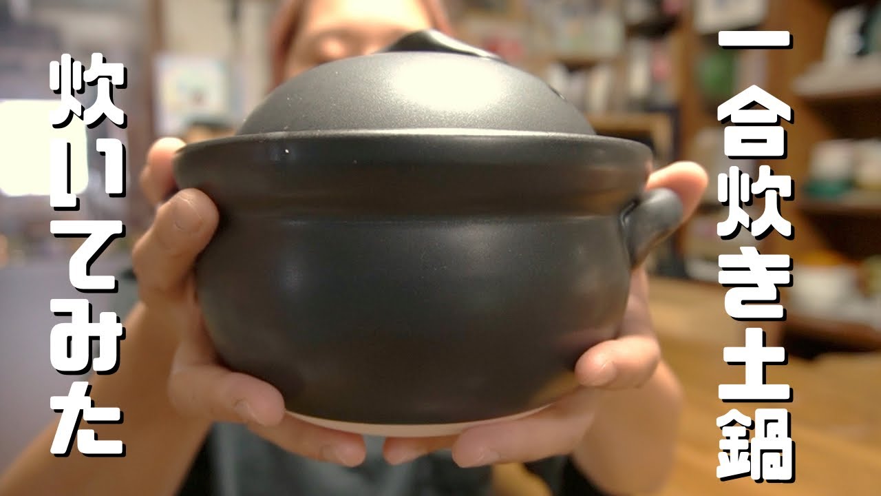 一合炊きの土鍋で炊いてみました