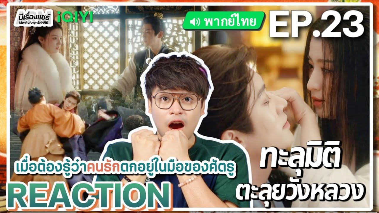 【REACTION】[EP.23] ทะลุมิติตะลุยวังหลวง (พากย์ไทย) How Dare You [成何体统] | iQIYIxมีเรื่องแชร์