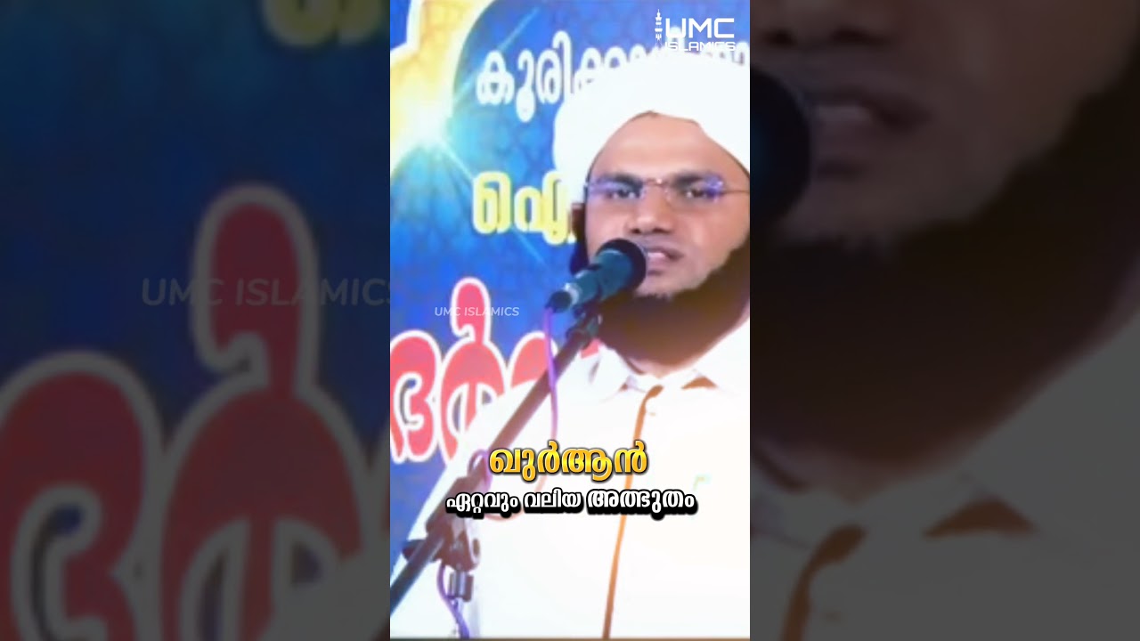 ഖുർആൻ എറ്റവും വലിയ അത്ഭുതം | latest Malayalam islamic speech | umc islamics #umcislamics #quran