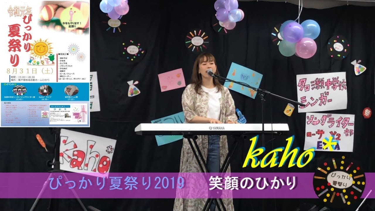 kaho*   ぴっかり夏祭り2019　【5曲】