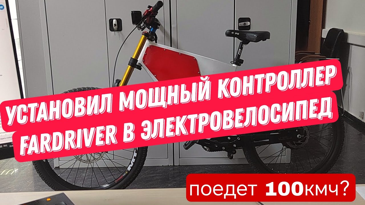 УСТАНОВИЛ НА ВЕЛОСИПЕД МОЩНЫЙ КОНТРОЛЛЕР FARDRIVER , ПОЕДЕТ  100кмч?