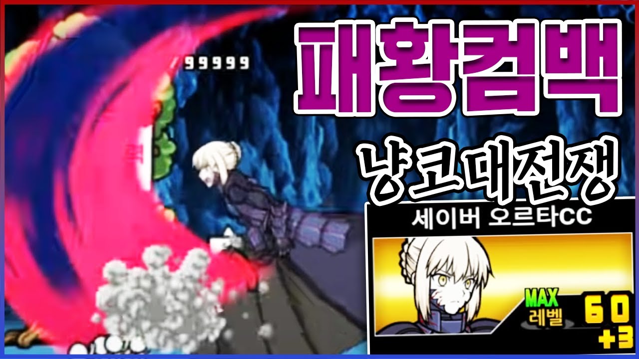 4년만에 돌아온 패황ㅋㅋㅋ세이버는 진짜 전설이다ㅋㅋㅋㅋ【냥코대전쟁】