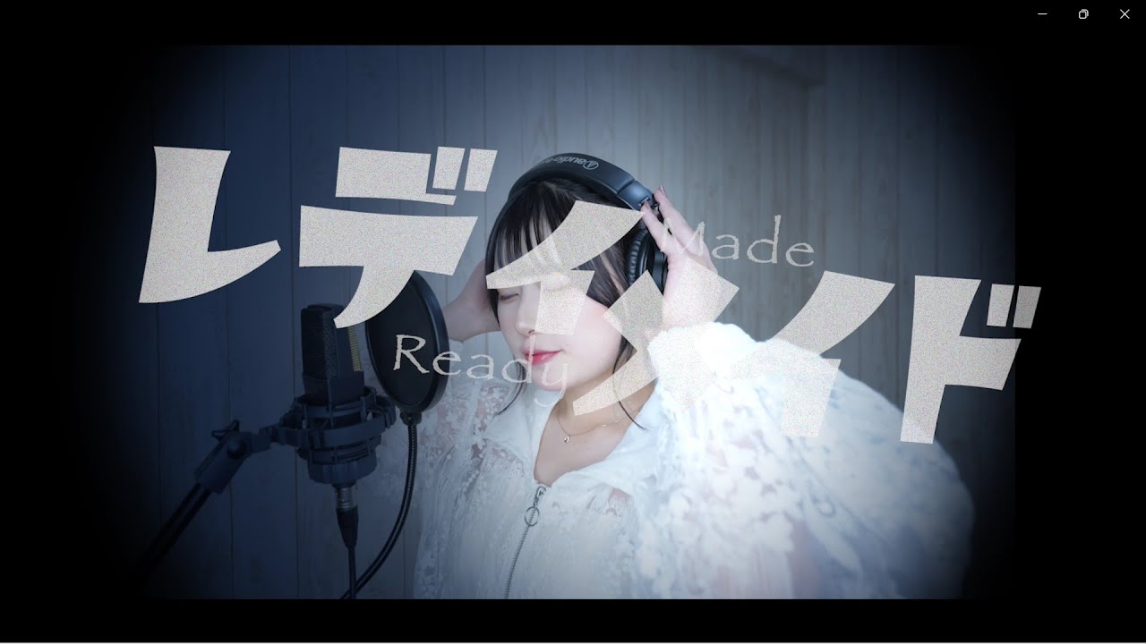 【歌ってみた】Ado/レディメイド　byむめい