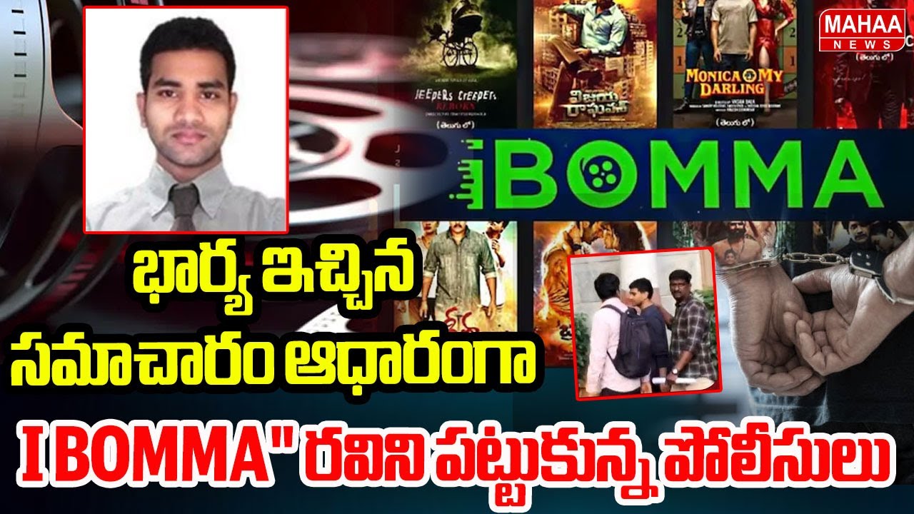 భార్య ఇచ్చిన సమాచారం ఆధారంగా "I BOMMA" రవిని పట్టుకున్న పోలీసులు | i-Bomma Manager Arrest
