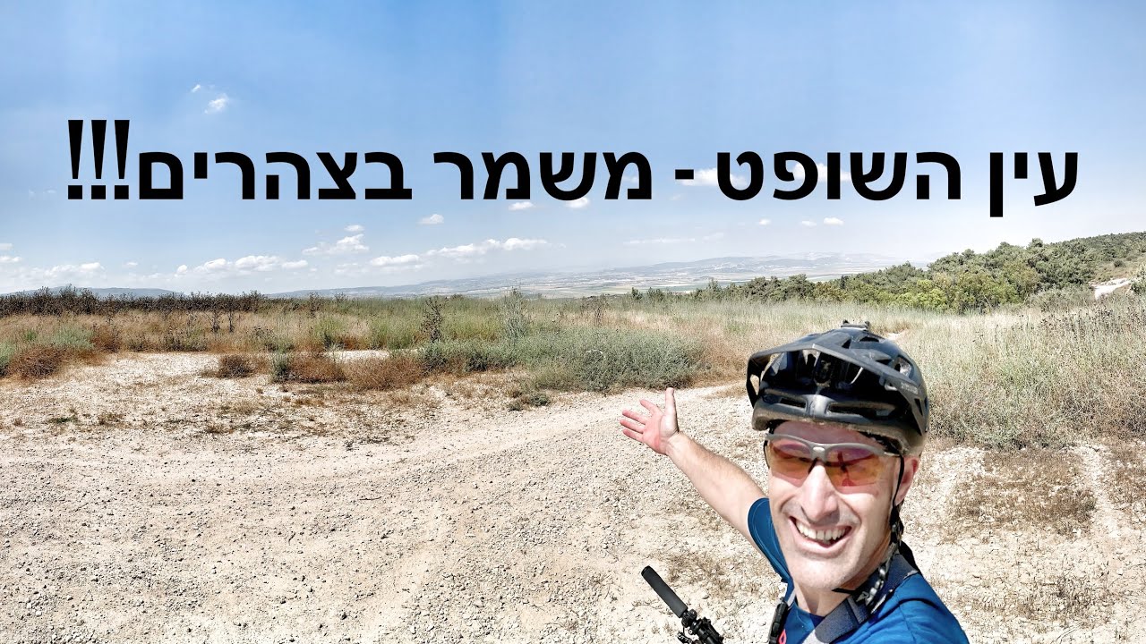 טיול בעין השופט - משמר העמק