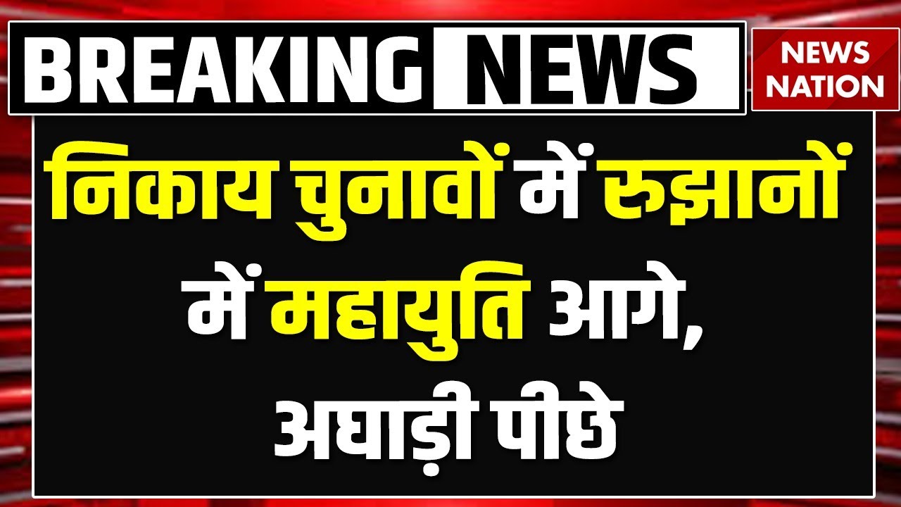Maharashtra nikay chunav result Live Updates: रुझानों में Mahayuti आगे, MVA पीछे | BJP | NCP