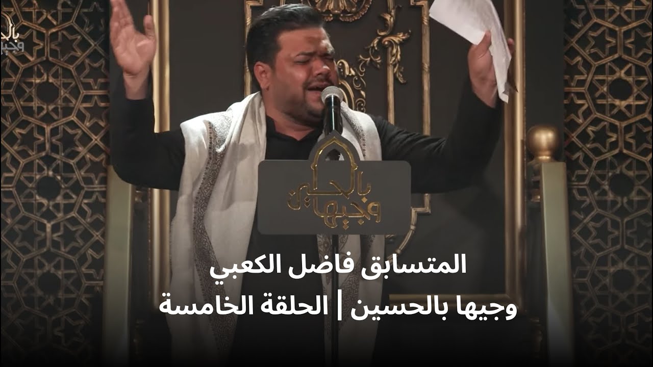 المتسابق فاضل الكعبي | وجيها بالحسين - الحلقة الخامسة | الموسم الرابع
