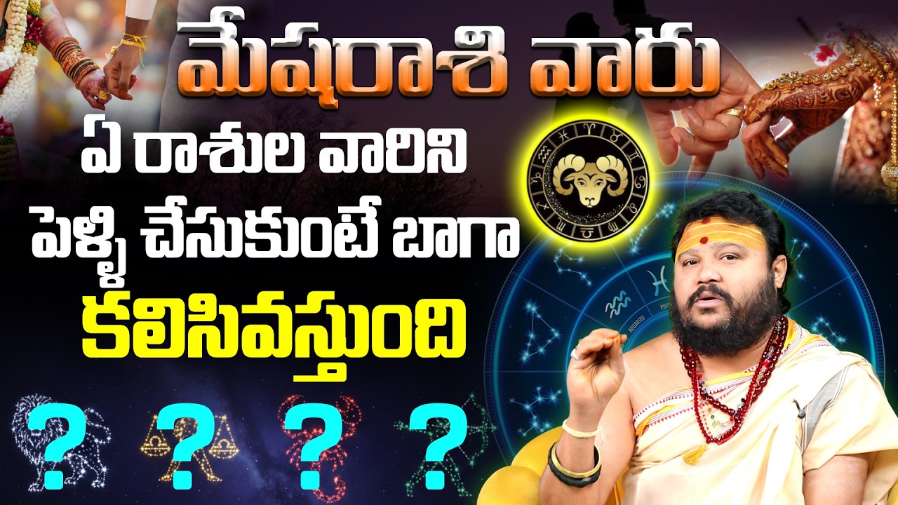 మేషరాశి వారు ఎవరిని పెళ్లి చేసుకోవాలి? | Mesha Rasi Marriage Compatibility 2026 | Vivaha Yogam