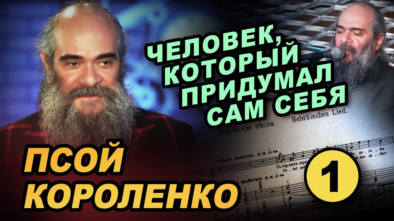 Псой Короленко в программе  