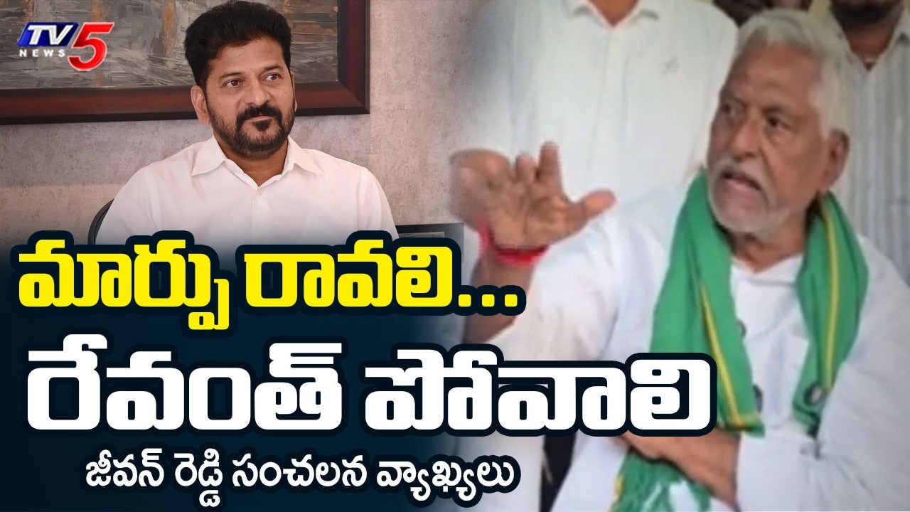 Jeevan Reddy Sensational Comments On CM Revanth Reddy | Jagitial || TV5 News