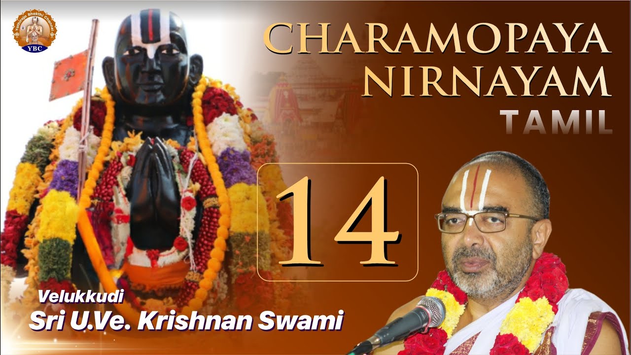 Charamopaya Nirnayam | Part 14 | Velukkudi Sri U Ve Krishnan Swami