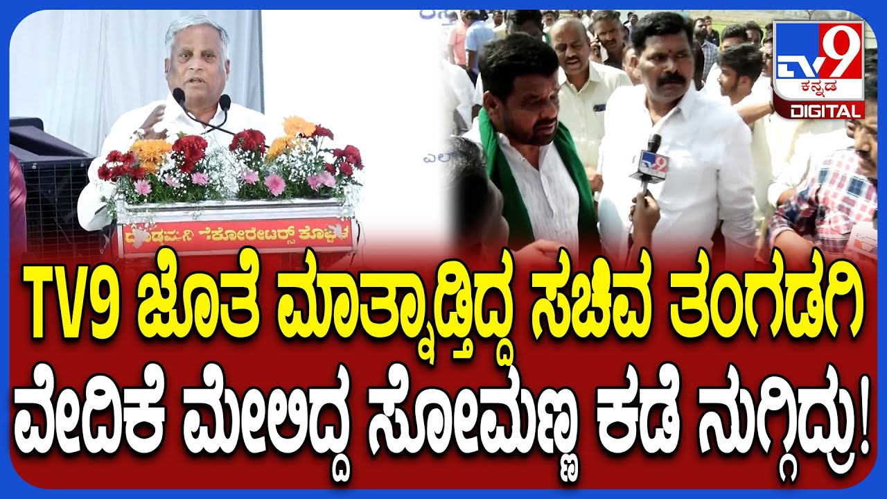 Koppala: ವೇದಿಕೆ ಮೇಲೆ ಎಚ್ಚರಿಕೆ ಕೊಟ್ಟ ಸಚಿವ ಸೋಮಣ್ಣ ಕಡೆ ನುಗ್ಗಿ ಹೋದ ಸಚಿವ ತಂಗಡಗಿ | 