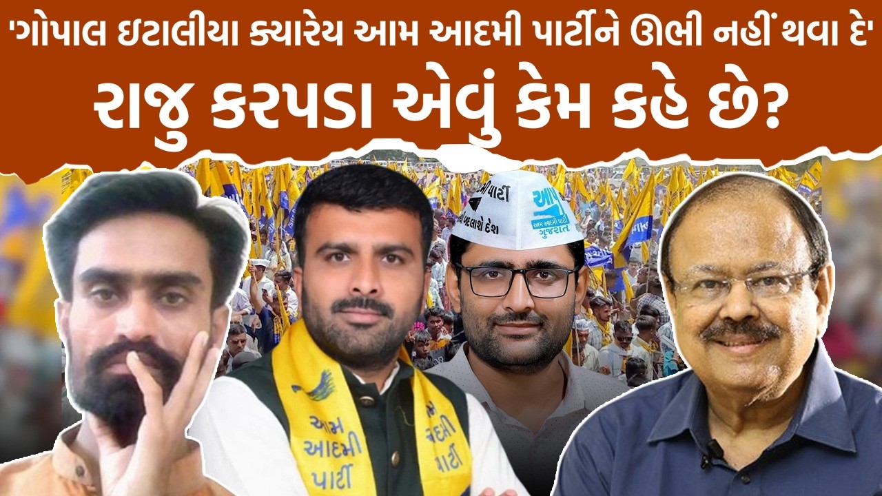 Jignesh Thaker 'ગોપાલ ઇટાલીયા ક્યારેય આમ આદમી પાર્ટીને ઊભી નહીં થવા દે' રાજુ કરપડા એવું કેમ કહે છે?