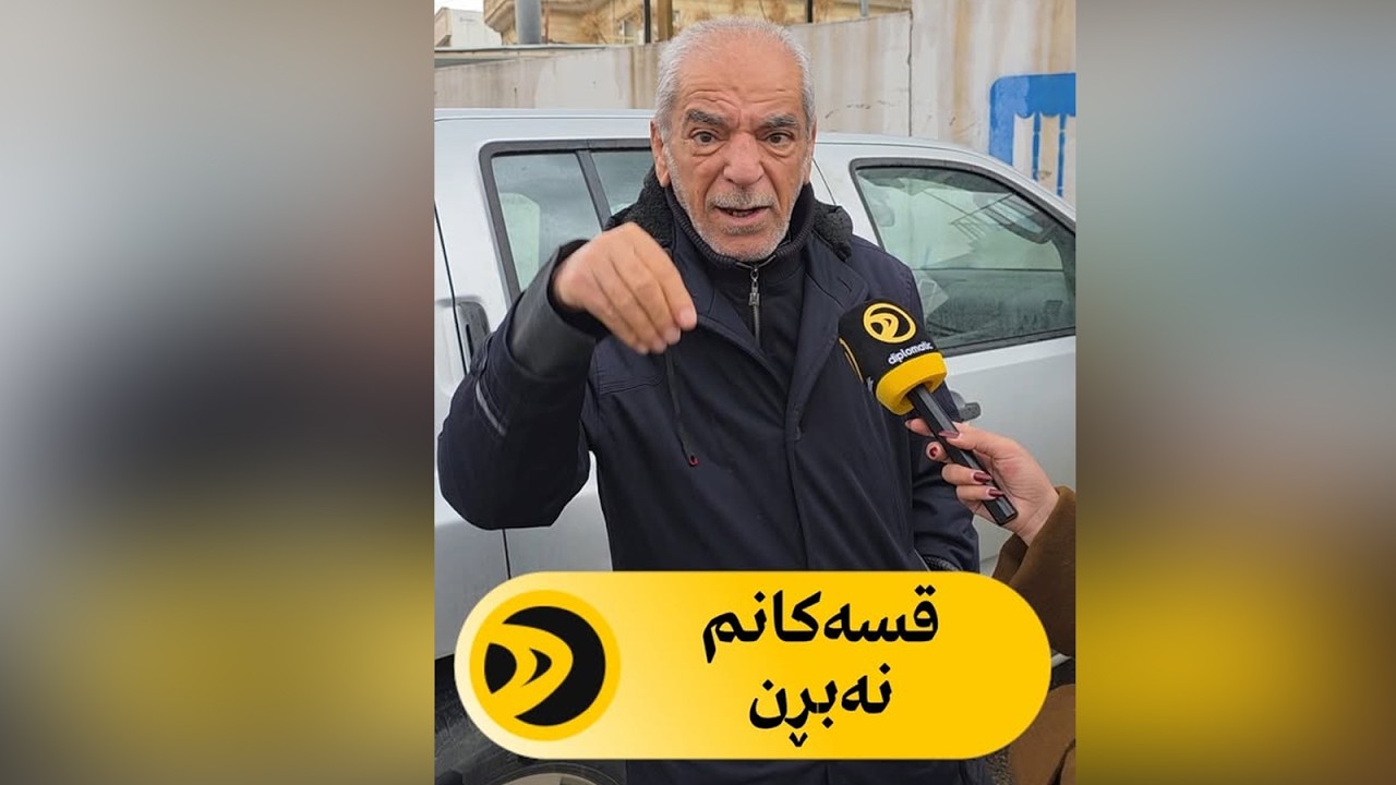 خانەنشینێک: قسەکانم نەبڕن