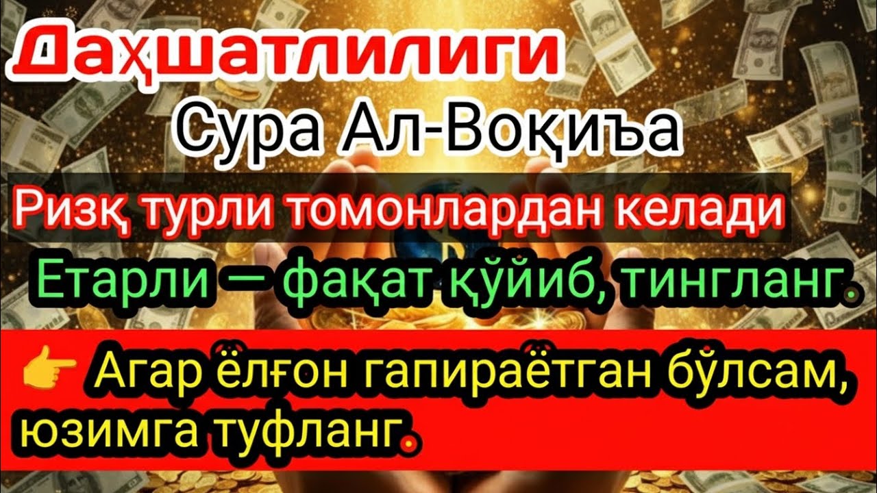 ✨ Сура Ал-Воқиъа: Ризқ магнитидек, ҳар томондан келади ✨
