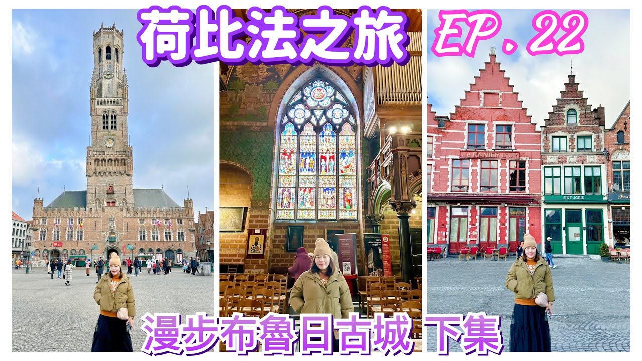 【荷比法之旅 EP- 22】🇧🇪 高聳的中世紀「布魯日鐘樓」！保存著「耶穌聖血」的聖血聖殿  ( 完整紀錄 )  bruges | Belgium | Europe Travel 4K