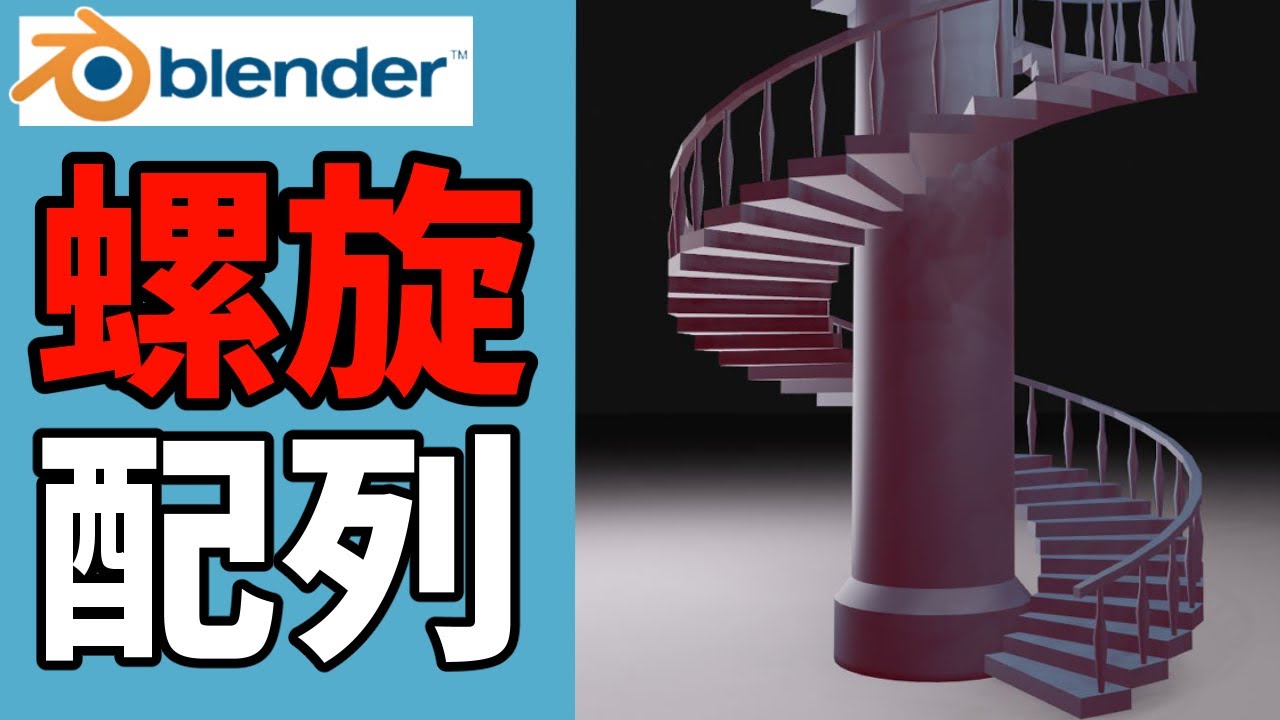 Array（配列複製）モディファイア解説＆螺旋階段の作り方【blender2.9】