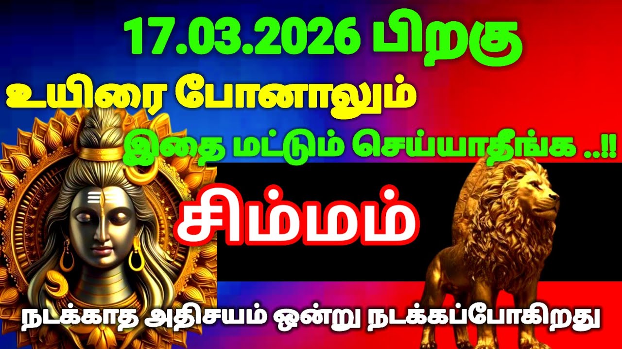 சிம்மம் ராசி -மார்ச் 17-க்கு பிறகு உயிரே போனாலும் இதை மட்டும் செய்யாதீர்கள்#risapalan#astrology