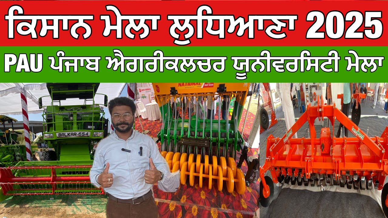ਕਿਸਾਨ ਮੇਲਾ ਲੁਧਿਆਣਾ 2025 PAU Ludhiana | kisaan Mela Ludhiana 2025 Punjab Agriculture University 