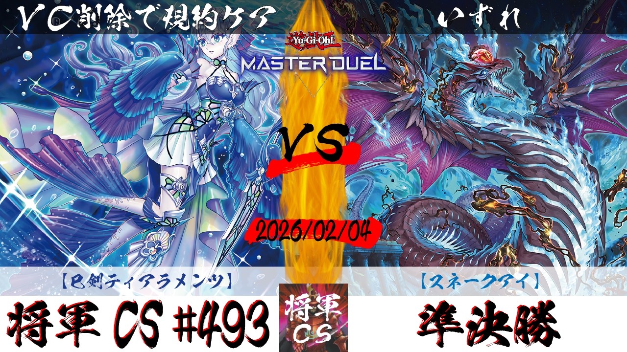 【遊戯王マスターデュエル】第493回将軍CS(2/5制限) 準決勝 VC削除で規約ケア選手『巳剣ティアラメンツ』VS いずれ選手『スネークアイ』