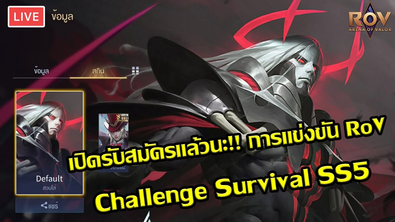 🔴[𝐋𝐈𝐕𝐄] RoV Ep.340 : ใกล้แข่งแล้ว | การแข่งขัน RoV กิจกรรม Challenge Survival SS5 อย่าลืมมาชมกันนะ